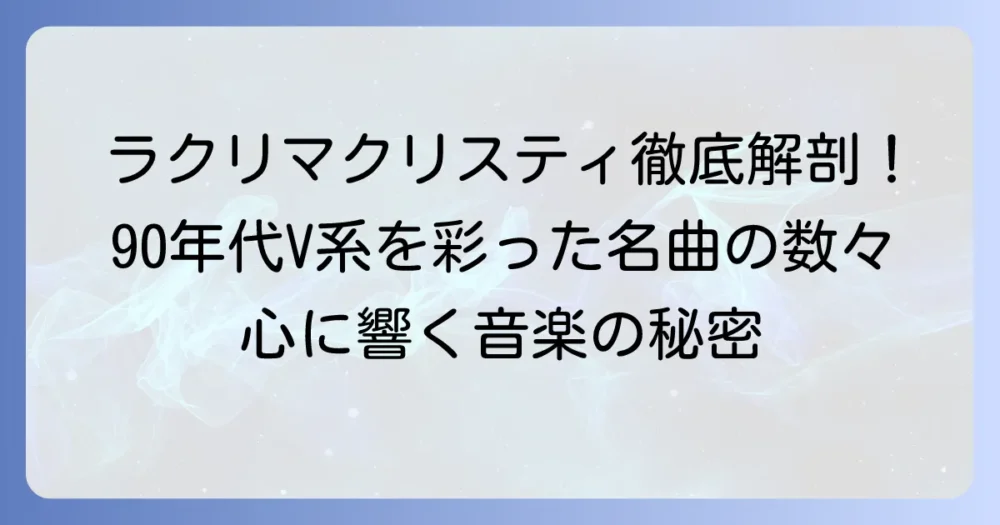 ラクリマクリスティ代表曲を厳選紹介！心に残る名曲の魅力と歴史