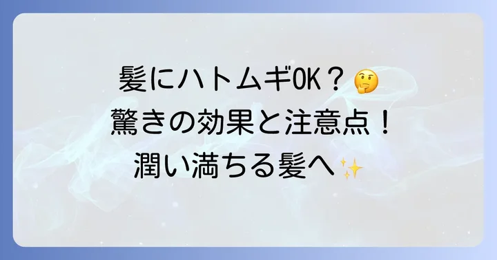 ハトムギ化粧水は髪の毛に使える？その真実と期待できる効果