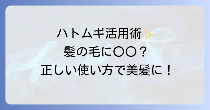 ハトムギ化粧水を髪の毛に使う具体的な方法