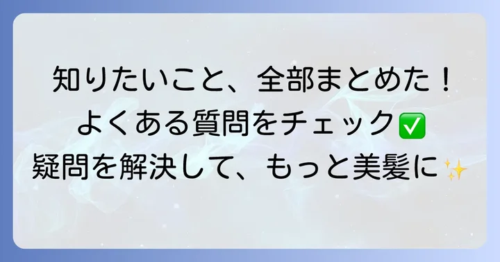 よくある質問