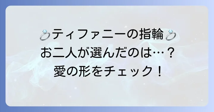峯岸みなみさんとてつやさんの結婚指輪はティファニー！