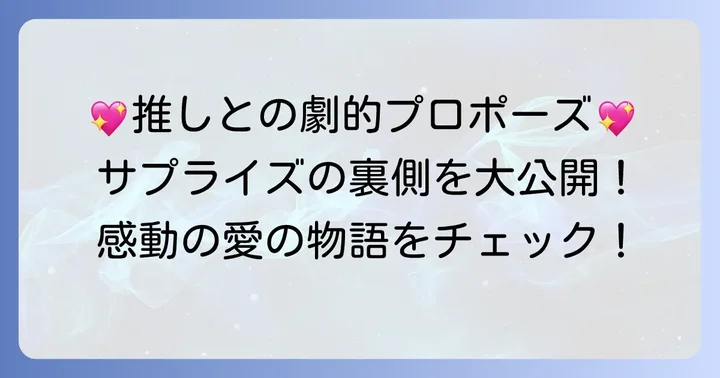 峯岸みなみさんとてつやさんの感動的なプロポーズ秘話