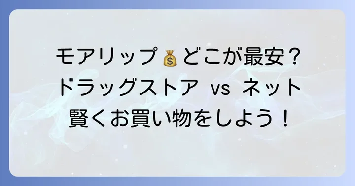 モアリップの値段相場は？購入場所別の価格を比較