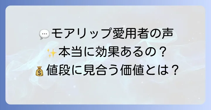 モアリップは値段に見合う価値がある？利用者の声と効果の実感