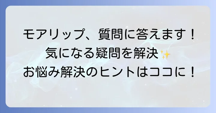 モアリップに関するよくある質問