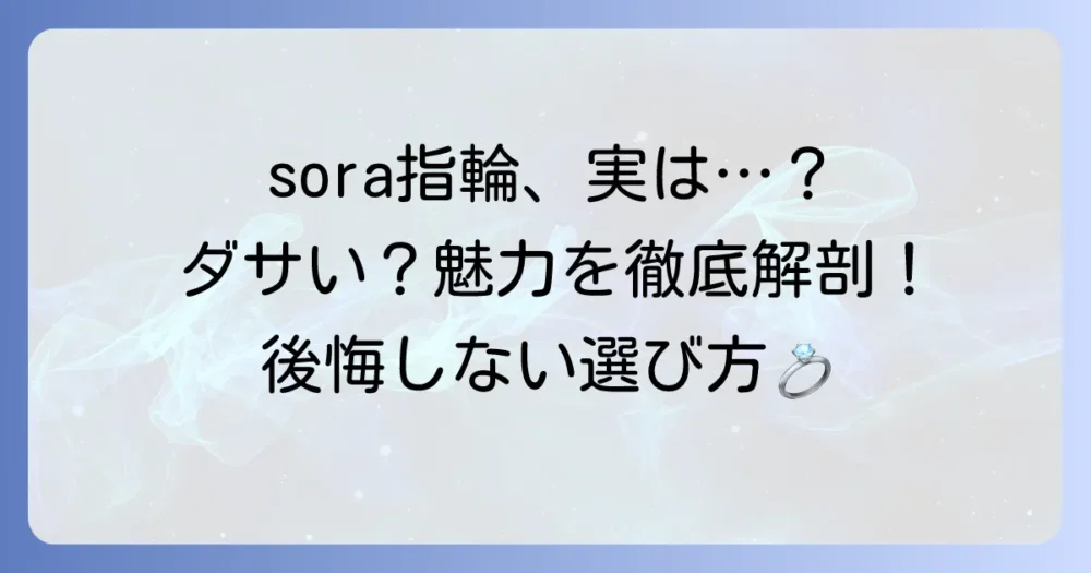 soraの指輪はダサいのか？個性を輝かせるデザインの魅力と選び方を徹底解説