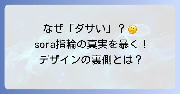 sora指輪が「ダサい」と言われるのはなぜ？その理由を深掘り