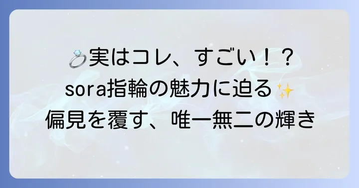 「ダサい」は誤解？sora指輪が持つ唯一無二の魅力とは