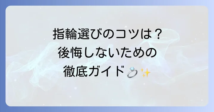 後悔しない！自分にぴったりのsora指輪を見つける選び方