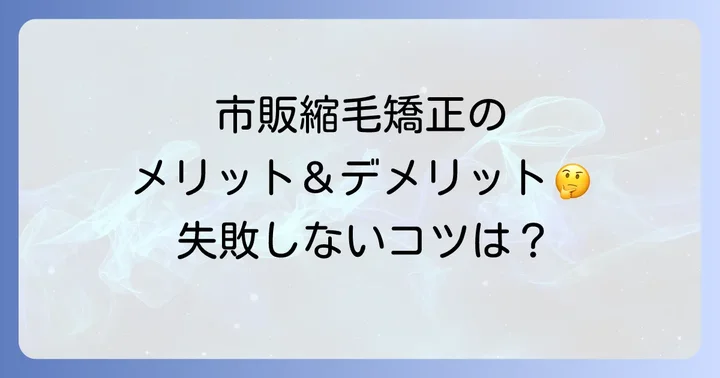 市販の縮毛矯正で前髪だけをストレートにするメリットとデメリット