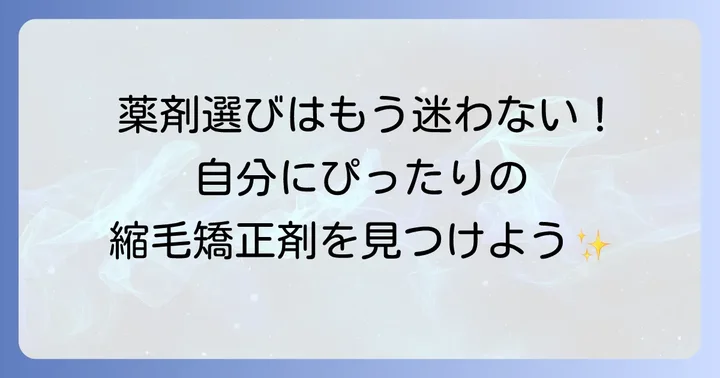 前髪だけ縮毛矯正！市販の薬剤選びのポイント
