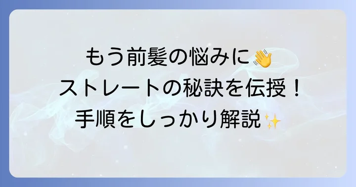 市販の縮毛矯正剤で前髪をストレートにするやり方と手順