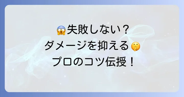 失敗しないためのコツとダメージを抑える注意点