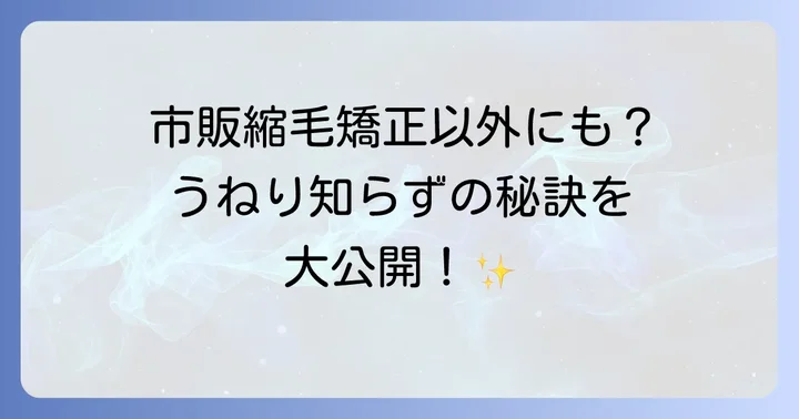 市販の縮毛矯正以外で前髪のうねりを抑える方法
