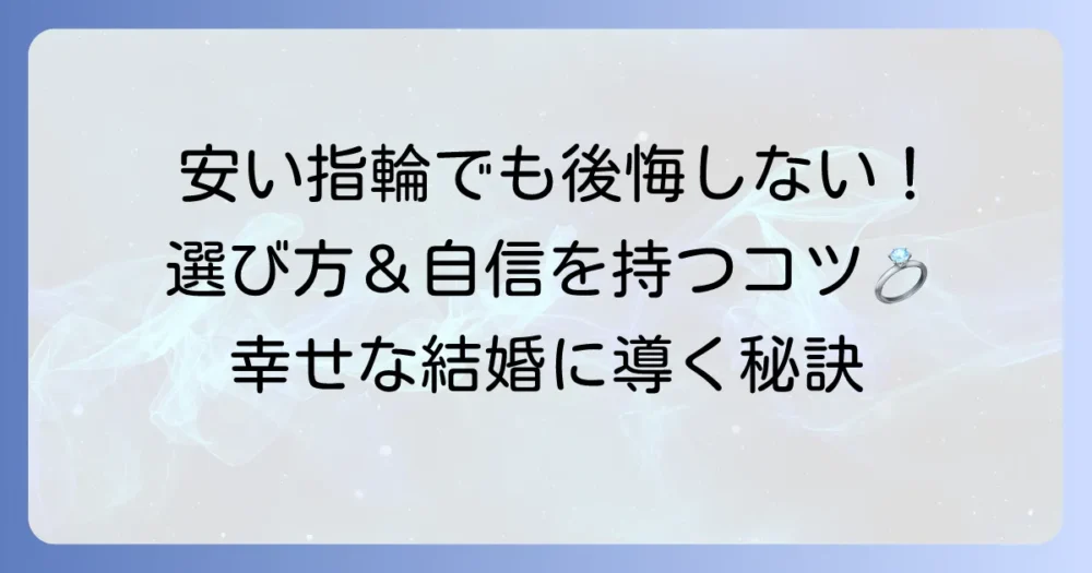 安い結婚指輪は本当に恥ずかしい？後悔しない選び方と自信を持つためのコツ