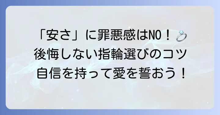 安い結婚指輪は本当に恥ずかしい？その不安を解消する考え方