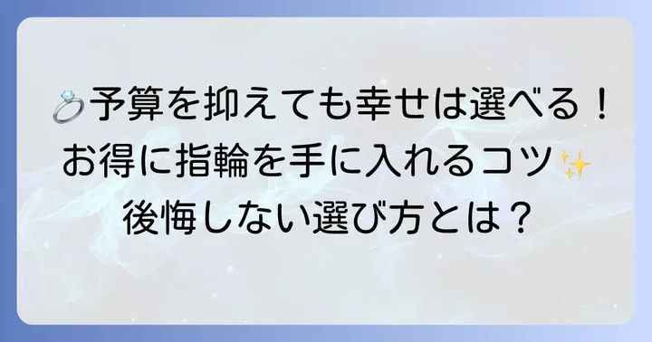 安い結婚指輪を選ぶメリットとは？価格以上の価値を見つけるコツ