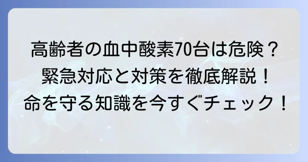 高齢者の血中酸素濃度70台は危険？緊急時の対応と対策を徹底解説