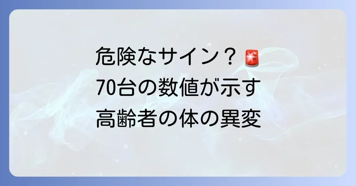 高齢者の血中酸素濃度「70台」が示す深刻なサインとは