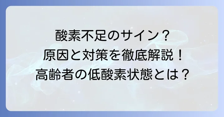 高齢者の血中酸素濃度が低下する主な原因と背景