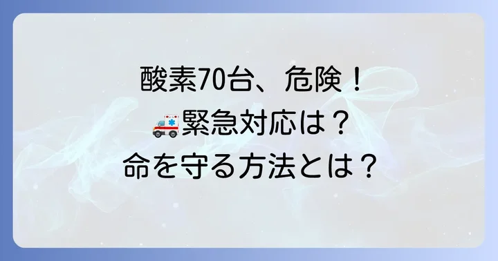 血中酸素濃度70台と判明した場合の緊急対応と医療機関での治療
