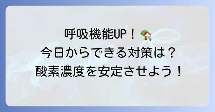 高齢者の血中酸素濃度を安定させるための日常生活での対策