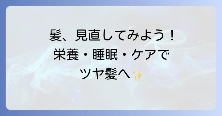 健康な髪を育てるための具体的な方法