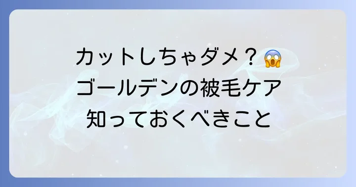 ゴールデンレトリバーの毛を短くカットするメリットとデメリット