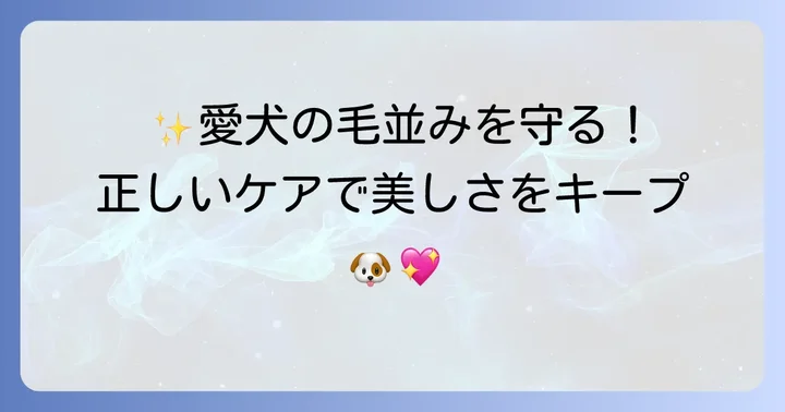 ゴールデンレトリバーの美しい被毛を保つためのケア方法