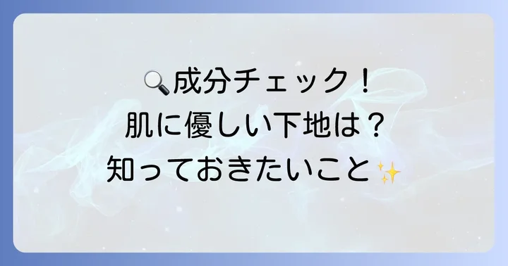 マキアージュ下地の主要成分と肌への影響