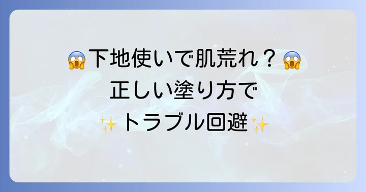 肌トラブルを防ぐ!マキアージュ下地の正しい使い方