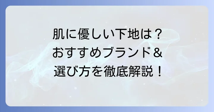 マキアージュ下地以外で肌に優しい選択肢