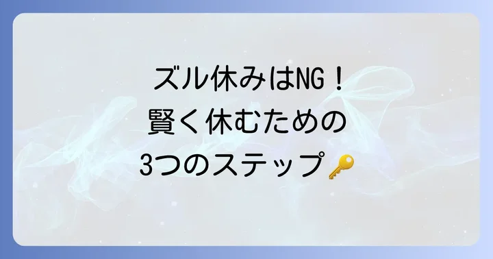会社を賢く休むための正しい進め方