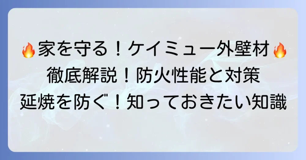 ケイミュー外壁材の火災対策と防火性能を徹底解説