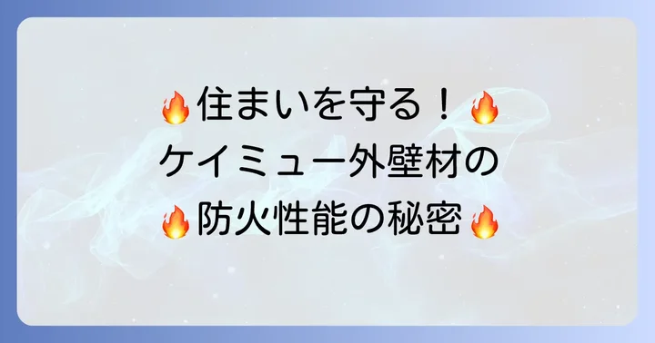 ケイミュー外壁材は火災に強い！その理由と認定基準