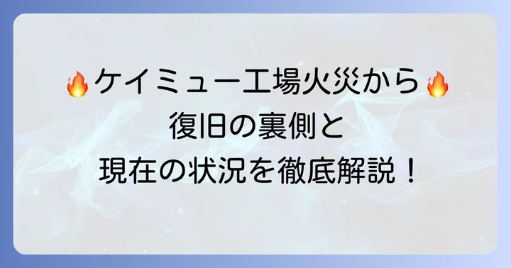ケイミュー工場火災の過去と現在の状況
