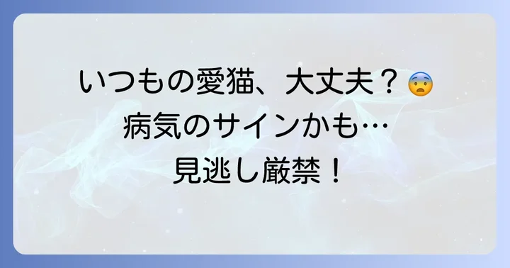 猫の毛が逆立つのが病気のサインである可能性