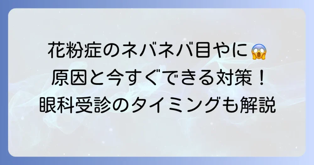 花粉症のネバネバ目やにで目が開かない！その原因と対処法、眼科受診のタイミングを徹底解説
