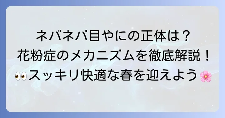 花粉症でネバネバ目やにが出るのはなぜ？その正体とメカニズム