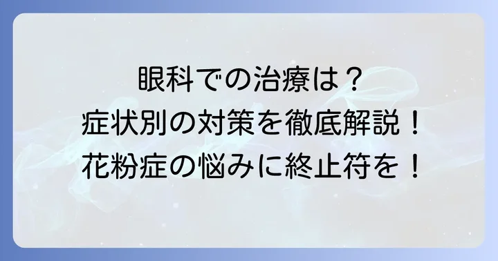 専門家による治療法：眼科でのアプローチ