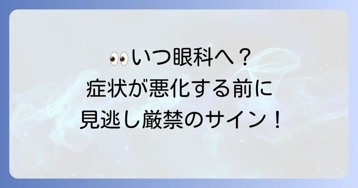 こんな時は迷わず眼科へ！受診のタイミング