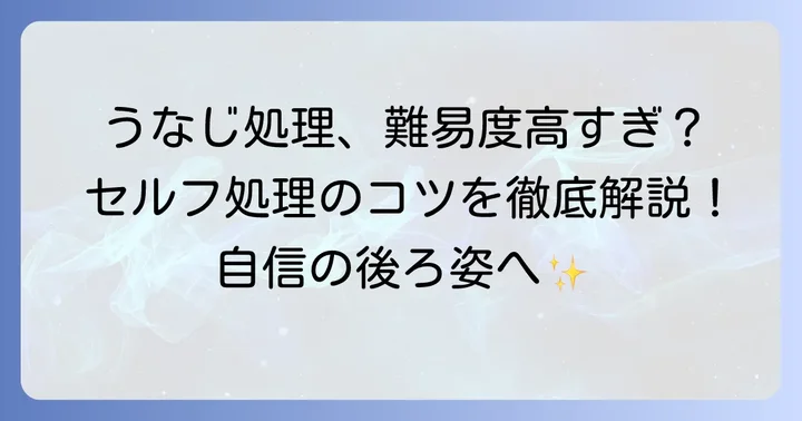 うなじ処理セルフやり方の基本と準備