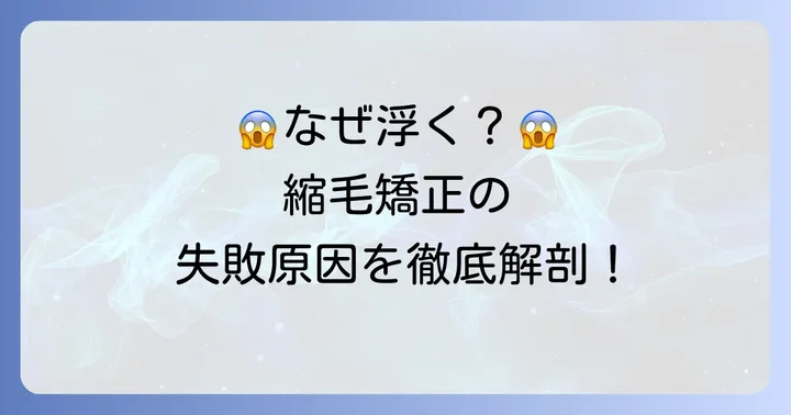 縮毛矯正で根元が浮いてしまう主な原因を徹底解説