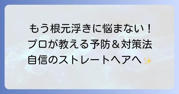 根元の浮きを予防し、自然な仕上がりを叶える対策