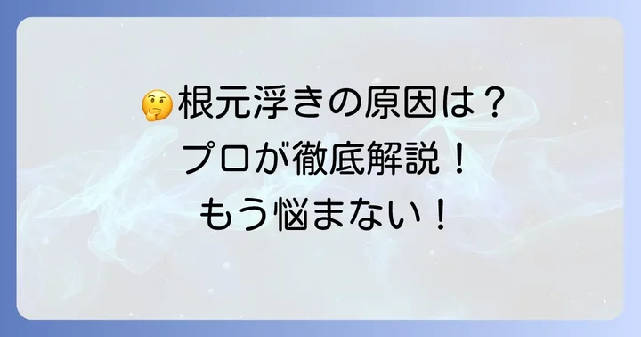 縮毛矯正と根元の浮きに関するよくある質問