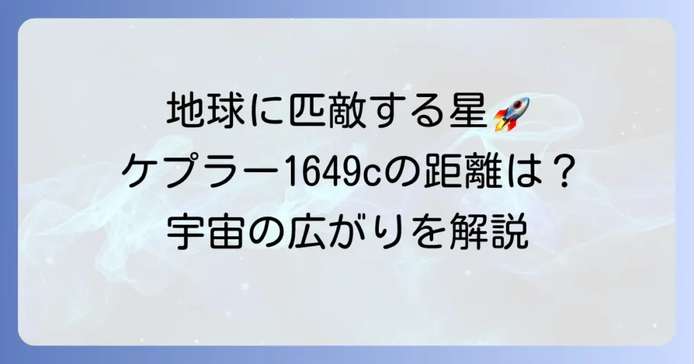 ケプラー1649cの距離はどれくらい？地球型惑星の発見が示す宇宙の広がり