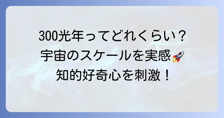 ケプラー1649cの距離は地球から約300光年！その意味を深掘り