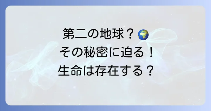 なぜケプラー1649cは「第二の地球」と呼ばれるのか？