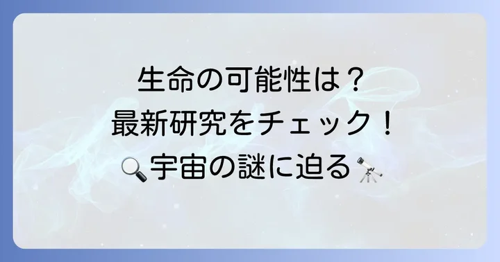 ケプラー1649cに生命は存在するのか？現在の研究状況