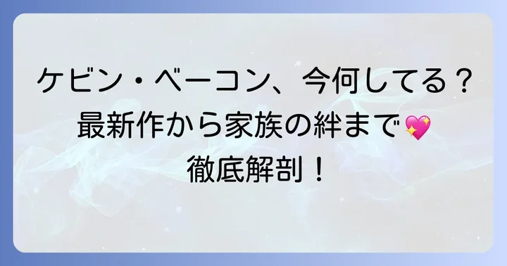 ケビンベーコンの現在に迫る!最新の活動と魅力